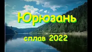 СПЛАВ 2022   река Юрюзань