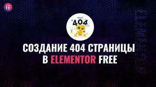 Создание 404 страницы в elementor - В бесплатной версии плагина
