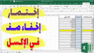 اختصار اخفاء صف في الاكسل : ما هو ؟
