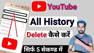 YouTube history delete kaise kare | How to remove watch or search history from YouTube, #Deepak7M