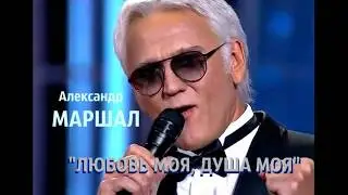 А.Маршал 