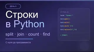 День 5: Строки в Python — split, join, count и поиск 🔤 | С нуля до программиста