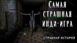 Самая страшная инди-игра | Страшная история