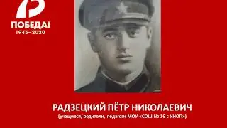 РАДЗЕЦКИЙ ПЁТР НИКОЛАЕВИЧ