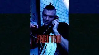 ТОНИ РАУТ – РИНГТОН