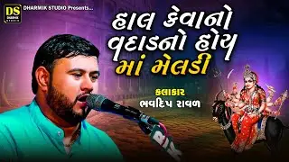 હાલ કેવાનો વદાડ નો હોય માં મેલડી | Bhavdip Raval | Gunda
