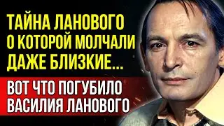 ТО, О ЧЁМ ОН НИКОГДА НЕ ГОВОРИЛ! Василий Лановой был силён на экране, но в жизни всё было иначе