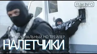 Налетчики (2015) Официальный трейлер