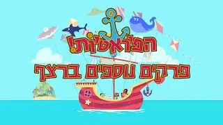 הפיראטיות | פרקים נוספים ברצף