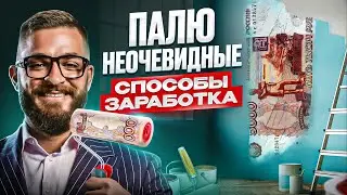 4 неочевидных способа заработка на НЕДВИЖИМОСТИ! Бесплатно ТАКОЕ не рассказывают...