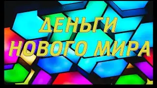 Деньги нового мира
