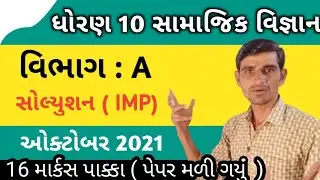 Std 10 Samajik vigyan first exam original paper October 2021 || Std 10 SS First Exam paper 2021
