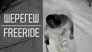 Фрирайд в Шерегеше | Sheregesh freeride