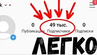НАКРУТКА 1ОООО ПОДПИСЧИКОВ В ИНСТАГРАМ
