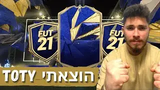 הוצאתי טוטי מטורף מ-שחקני ההתקפה! מלך החבילות של פיפא 21!