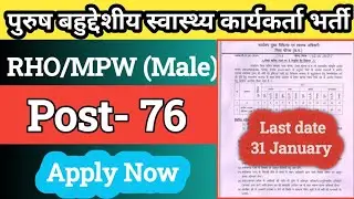 छ.ग. स्वास्थ्य विभाग में MPW भर्ती। RHO Job Notification 2025। CG Govt Job Vacancy। SNDP