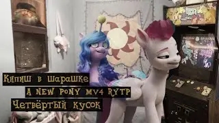 A NEW PONY MV4 l YTP