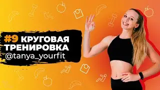 #9 КРУГОВАЯ ТРЕНИРОВКА для похудения от Татьяны Метельской! | Курс тренировок для Мам После РОДОВ