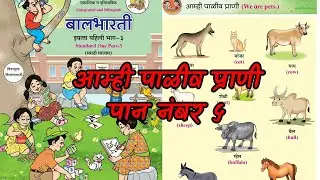 बालभारती इयत्ता पहिली भाग ३ पान नं ५, आम्ही पाळीव प्राणी,We are pets