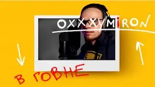 OXXXYMIRON - В ГОВНЕ | КАВЕР