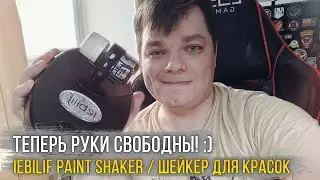 Обзор бюджетного шейкера для лаков и красок. Paint Shaker IEBILIF LMH190901-01. В помощь моделисту!