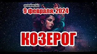 КОЗЕРОГ   гороскоп на 9 февраля, 2024