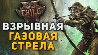 Лучница с 1 кнопкой - Gas Arrow Deadye в Path of Exile 2