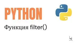 Как Использовать Функцию filter() в Python?