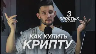 КАК КУПИТЬ КРИПТОВАЛЮТУ - топ 3 простых способа