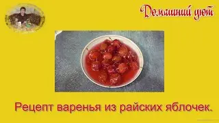 Рецепт варенья из райских яблочек . Все очень просто.