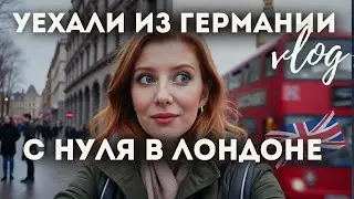 Почему мы уехали из Германии и переехали в Лондон? Эмиграция в Великобританию - честная история