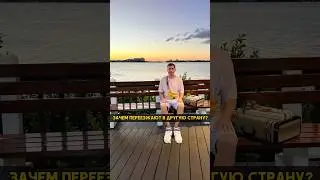 Какие причины у людей для переезда в другие страны?