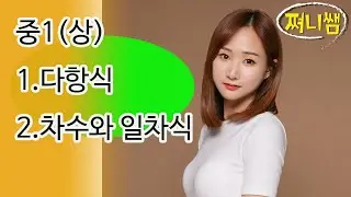 중1(상): 다항식/차수와 일차식