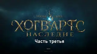 Полное прохождение Hogwards Legacy -- Часть 3 (Без Комментариев)