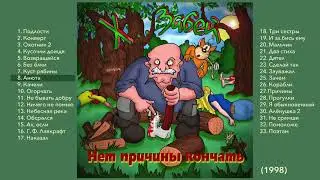 08 Х.. ЗАБЕЙ 