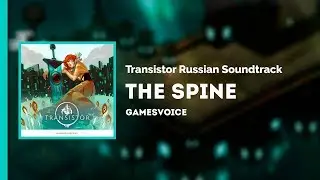 The Spine на русском (Хребет) — Transistor Russian Soundtrack