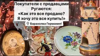 🔥Германия ПоХоД Барахолка! Антиквариат Винтаж Фарфор Германия ! Про поиск клада!
