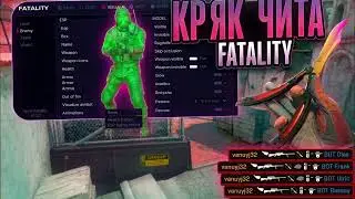 КАК СКАЧАТЬ КРЯК FATALITY 🟣 БЕЗ ВИРУСОВ 🟣 В 2026 ГОДУ 👾
