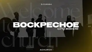 Воскресное служение 3.3.2024 l Церковь прославления. Ачинск