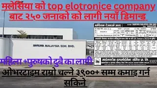 ३५००+ हुने मलेसिया को उत्कृष्ट कम्पनी बाट डिमान्ड || Maruwa malesiya SDN BHD 🔥🔥💯