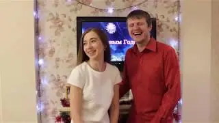 Со старым Новым Годом!