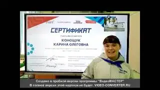 Конощук Карина