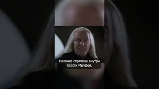 Палочка Люциуса Малфоя #shorts #гаррипоттер