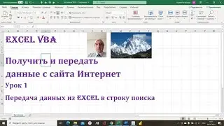 Получить и передать данные в Интернет при помощи VBA Excel 