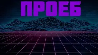 Про*б