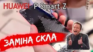 Ремонт Huawei Psmart Z в Івано-Франківську. Сервісний центр Huawei заміна скла