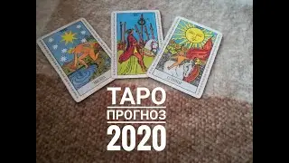 ТАРО ГОРОСКОП БЛИЗНЕЦЫ на 2020 год