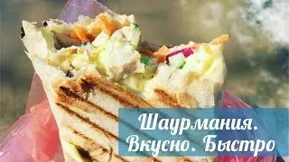 Шаурмания. Вкусная еда.