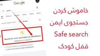 خاموش کردن جستجوی ایمن قفل کودک safe search گوگل