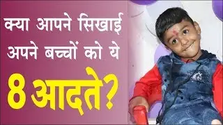 बच्चों को जरूर सिखानी चाहिए ये 8 आदतें | Good habits for children